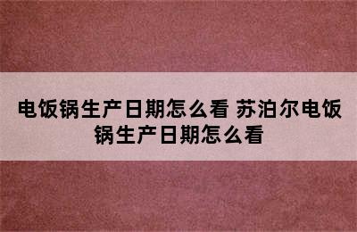 电饭锅生产日期怎么看 苏泊尔电饭锅生产日期怎么看